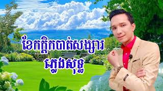 ខែកក្តិកបាត់សង្សារ ភ្លេងសុទ្ធ [upl. by Trojan]