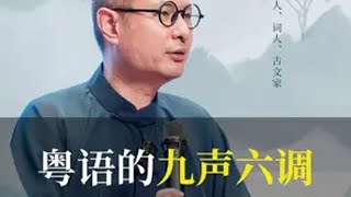 粤语的九声六调 到底有多好听 粤语 九声六调 诗词 方言 [upl. by Zaragoza]