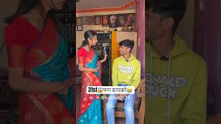 31st पण बायको 😭😱वाचवा मला rushikesh18 comedy rushikeshgadekar newyear2024 31stnight [upl. by Chrysa]