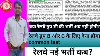 रेलवे नई भर्ती 202324 बड़ी खबर।। railway me NRA CET लागू।। ग्रुप B C D के लिए लागू common test [upl. by Henderson]