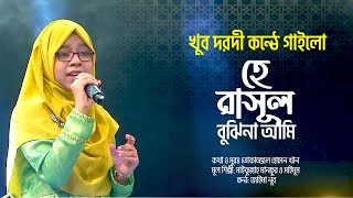 খুব দরদী কন্ঠে গাইলো  হে রাসুল বুঝিনা আমি  He Rasul Bujhi Na Ami  Jaima Noor  Bangla Nate Rasul [upl. by Eessac]