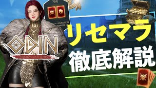 【オーディン】伝説排出＝１９１４時間！？地獄のリセマラとキャラ育成リセマラ徹底解説【オーディン：ヴァルハラ・ライジング】 [upl. by Halludba835]