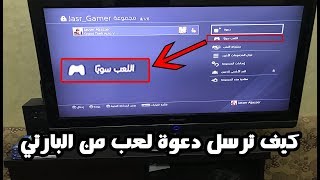 شرح كيف ترسل دعوة لعب في البارتي بسهوله على بلايستيشن 4  Party Ps4 [upl. by Thormora271]