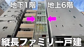 【変わった戸建て】狭小地に建てられた6階建て戸建てを内見！ [upl. by Fenner694]