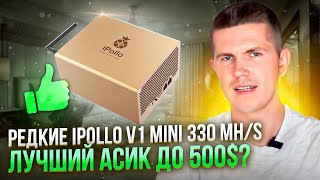 Редкие iPollo V1 mini 330 MHs  Лучший асик до 500 [upl. by Naitsirk603]