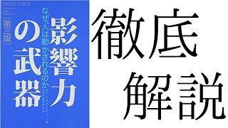 『影響力の武器』徹底解説。本当に徹底解説する。 [upl. by Ahsitak835]