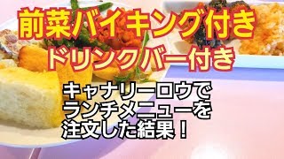 前菜バイキング付きのレストラン！広島県のキャナリーロウ福山市神辺店で食べられるランチメニューを注文した結果！ [upl. by Arianie229]