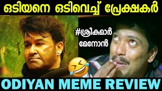 ഒടിയനെ ഒടിച്ചു കളഞ്ഞല്ലോ Odiyan Meme Review  Malayalam troll [upl. by Abernathy767]