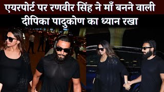 Ranveer Singh gets protective of momtobe Deepika Padukone while getting inside airport [upl. by Phonsa712]