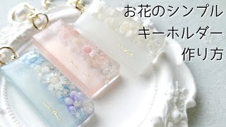 レジン♡本日発売フラワーMIXでシンプルキーホルダーの作り方 簡単 隠れ工房GreenOcean お花 [upl. by Ahsiekal744]