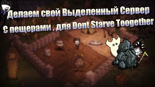 Создание выделенного сервера с пещерами для Dont Starve Toogether Beta [upl. by Natsyrt]