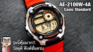 คุ้มสุดต้อง นาฬิกาCasio AE2100W4A งานดี การประกอบเเน่นหนา กันน้ำ200เมตร แบต10ปี ราคาพันนิดๆ [upl. by Akirdnas940]