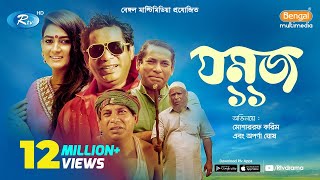 Jomoj 11  যমজ ১১  Eid Natok 2019  ft Mosharraf Karim Aparna  Rtv Drama Eid Special [upl. by Ennyleuqcaj]