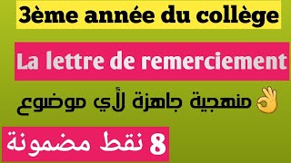 La lettre de remerciement 3ème année collègeexamen locla français 2024 منهجية جاهزة [upl. by Osborne]