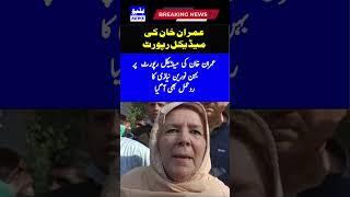 Sister Noreen Niazis reaction to Imran Khans medical report also came news shorts [upl. by Acinorahs898]