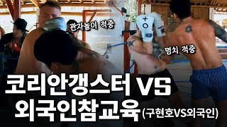 코리안갱스터 vs 외국인 참교육 feat 구현호vs외국인 [upl. by Lian]