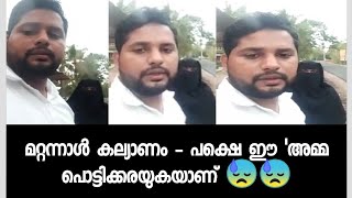 മറ്റന്നാൾ കല്യാണം  പക്ഷെ ഈ അമ്മ പൊട്ടിക്കരയുകയാണ് 😓😓 [upl. by Mackintosh]