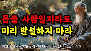 타인의 허물을 말하는 것보다 더 큰 악은 없다  지혜를 얻는 공자 채근담 법구경 예기 소크라테스 몽테뉴 쇼펜하우어 명언  몹쓸 사람일지라도 미리 발설하지 마라 [upl. by Boru]