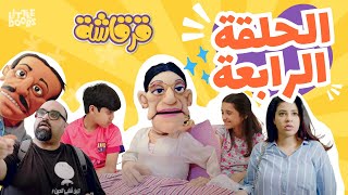 مسلسل قرقاشة I حلقة 4  فازة امي [upl. by Ariamoy832]