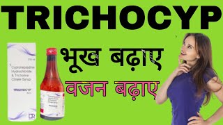 Cyproheptadine Hydrochloride amp Tricoline Citrate Syrup Uses in Hindi  TRICHOCYP Syrup [upl. by Charteris]