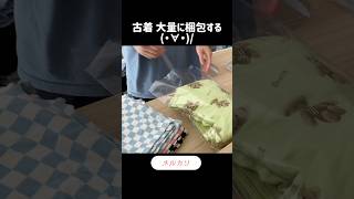 【梱包動画】古着売れたから大量に梱包するshorts [upl. by Chatav629]