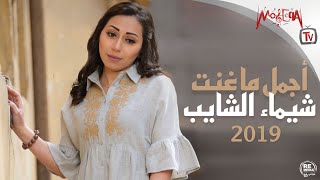 Best of Shaimaa Elshayeb أجمل أغاني شيماء الشايب 2019 [upl. by Epps561]