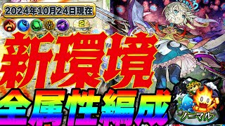 【モンスト】新ノマリニューアル‼︎全属性編成紹介。 [upl. by Yasui]