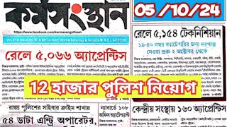 কর্মসংস্থানপত্রিকা Today 2024 pdf This week Karmasangsthan Paper pdf  Karmakshetra newspaper today [upl. by Ofori]