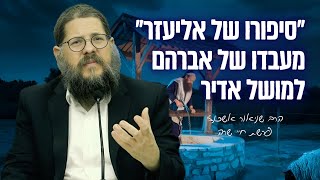 ״סיפורו של אליעזר עבד אברהם״ שיעור מיוחד על פרשת חיי שרה  הרב שניאור אשכנזי [upl. by Haceber270]