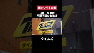 カーシェアで圧倒的1位のタイムズがホワイトすぎた… タイムズ カーシェア 1位 日本一 転職 就活 第二新卒 ホワイト企業 雑学 [upl. by Buyer]