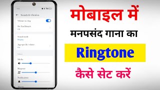 Ringtone Kaise Set Kare Ringtone Kaise Lagate hain Mobile Mein Ringtone Kaise Set kare [upl. by Childs27]