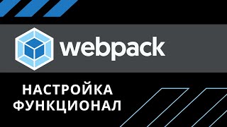 Что такое WEBPACK его настройка и основные концепции 2020 [upl. by Motteo568]