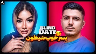 Blind Date 57 💕 دوستای پسره یکی از یکی بهتر 😬 [upl. by Kristi]