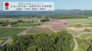 日本遺産南国宮崎の古墳景観PR動画 [upl. by Anirbys]