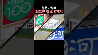 일본에서 가성비가 최고인 장소 3가지 [upl. by Idalla]