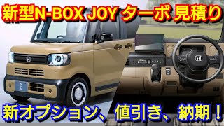 新型NBOX JOY ターボ 見積り！専用オプション、値引き、納期が判明！ホンダ フルモデルチェンジ [upl. by Telfore]