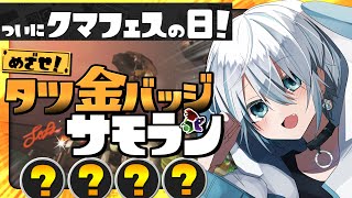 【サモラン】うろこたくさん集めるのがんばる！クマ武器だけのクマフェス！【スプラ3カンスト93回全ステ野良カンスト】 [upl. by Marin]