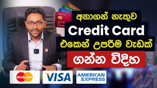 Credit Card එකෙන් උපරිම වැඩක් ගන්න විදිහ  5 Tips for Using a Credit Card  Business Advisor [upl. by Hoshi592]