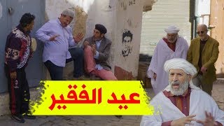 حاير في دزاير مع الحاج لخضر  الحلقة 3  عيد الفقر  Hayer Fi Dzair  Hadj Lakhder  Ultra HD 4K [upl. by Leopoldine]