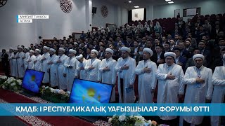 МҮФТИЯТ ТЫНЫСЫ  ҚМДБ І РЕСПУБЛИКАЛЫҚ УАҒЫЗШЫЛАР ФОРУМЫ ӨТТІ [upl. by Giza955]