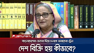 ভারতকে রেল সুবিধা দেশ বিক্রি নিয়ে প্রশ্নের জবাব প্রধানমন্ত্রীর  PM  BD Railway  India  JamunaTV [upl. by Nerine]