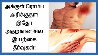 How to Get Rid of Armpit Itching Naturally at Home in Tamil │Tamil Dear [upl. by Nilats]