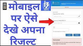 How to Check IBPS Result in Mobile ll Stepwise Process 🔥 [upl. by Annotahs26]