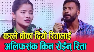 कस्ले दियो रितालाई धोका किन राईन् यति धेरै Alif Khan Vs Rita Rawat [upl. by Navada99]