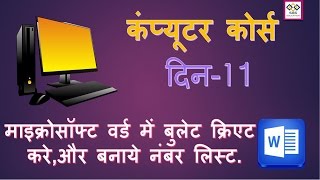 Learn Computer In HindiMicrosoft Word Course Part11 [upl. by Illa173]