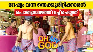 ദേഷ്യം വന്ന സെക്കൂരിറ്റിക്കാരൻ പൊതുസ്ഥലത്ത് വച്ച് ചെയ്തത്  OhMyGod  EP 369 [upl. by Alaj]