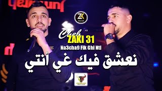 Cheb Zaki  Na3chak fik Ghi Nti  نعشق فيك غي أنتي  Aréna Club Ft YOscar [upl. by Natlus354]