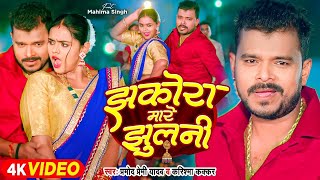 Video  झकोरा मारे झुलनी  Pramod Premi Yadav  Jhakora Mare Jhulani  Karishma Kakkar  New Song [upl. by Thessa945]