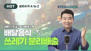 박정TV 배달음식 쓰레기 분리배출 완전정복 [upl. by Marti276]