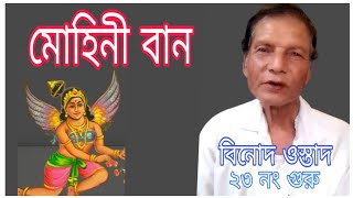 Mohini mantra  মোহিনী মন্ত [upl. by Besnard]